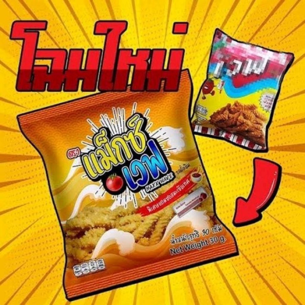 แม็กซ์เวฟ นิวเวฟ แมกเวฟ (1แพ๊ค=3ซอง) แถมซอสมะเขือเทศ ผู้ผลิตเดิมอร่อยเหมือนเดิม ขนมโบราณ ขนมยุค90 รูปที่ 2