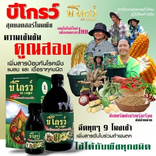 บีโกรว์ 100 ซีซี 1 ขวด ฮอร์โมนพืช ป้องกันโรคและแมลง ใบเขียว ของแท้ ส่งฟรี [ชุดประหยัด]