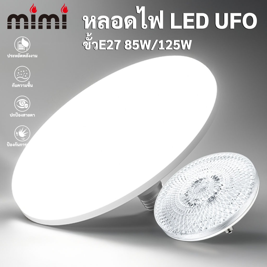 MIMI หลอดไฟ LED ขั้ว E27 แสงสีขาว แสงวอร์ม ทรงUFO 125W ถนอมสายตา สว่างมาก ประหยัดจริง แสงกระจายกว้าง