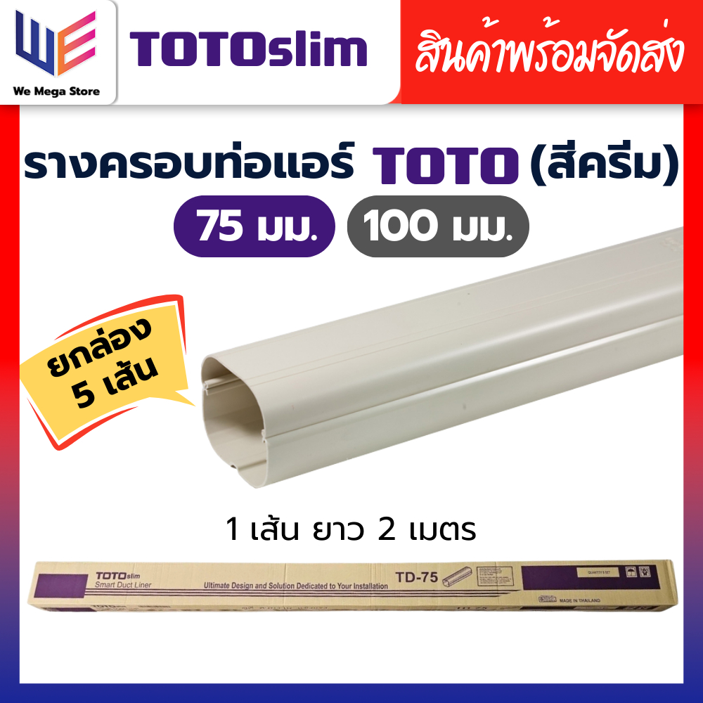 รางครอบท่อแอร์ TOTO slim duct ยกกล่อง 5 เส้น สีครีม ขนาดหน้ากว้าง 75mm 100mm รางแอร์ รางครอบท่อPVC ภายนอกภายใน