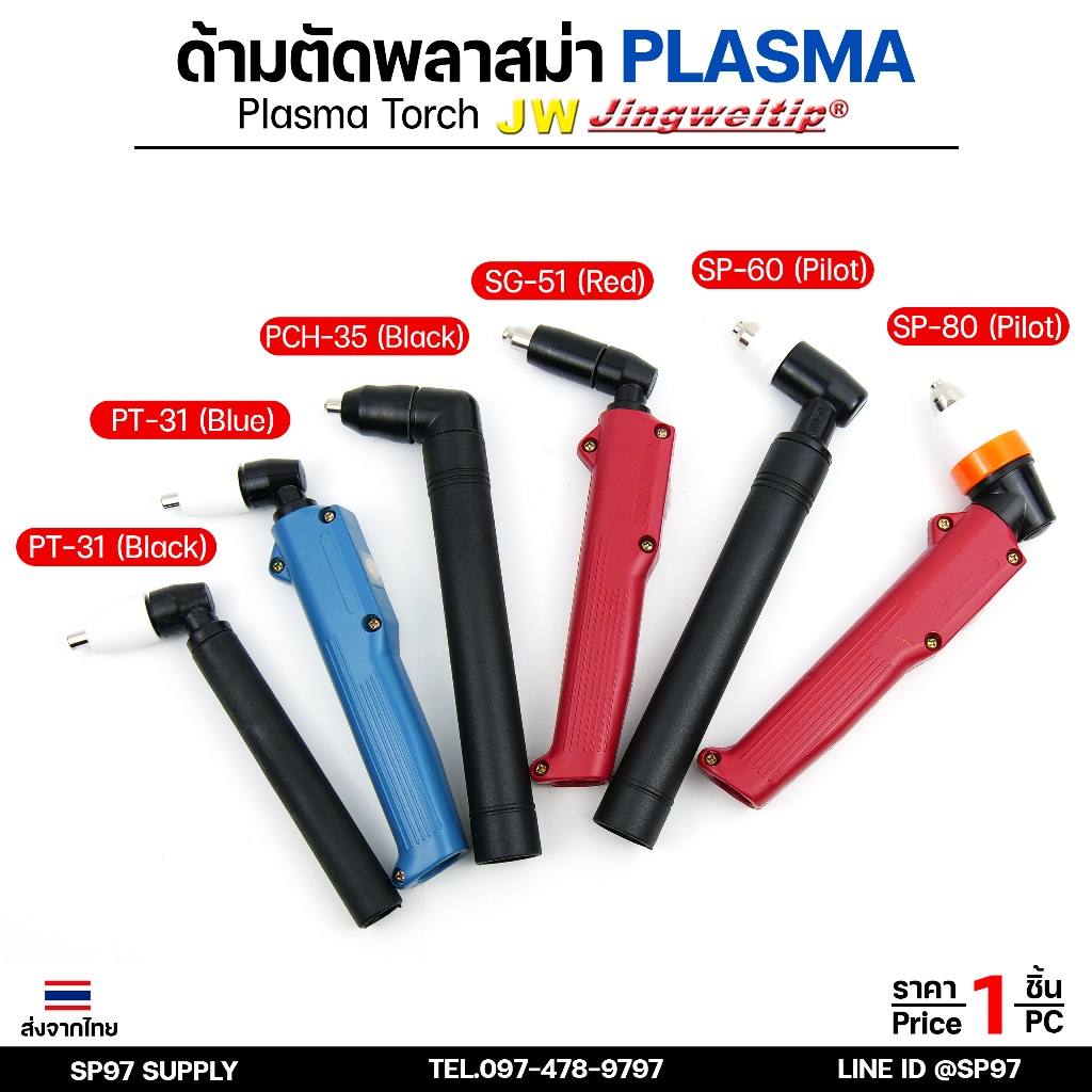 JW หัวตัดพลาสม่า ด้ามตัดพลาสม่า (ราคา 1 ชิ้น) เลือกรูปแบบได้ ในตัวเลือกสินค้า Plasma Cut PT31 , SG51 ,SP60 , P80