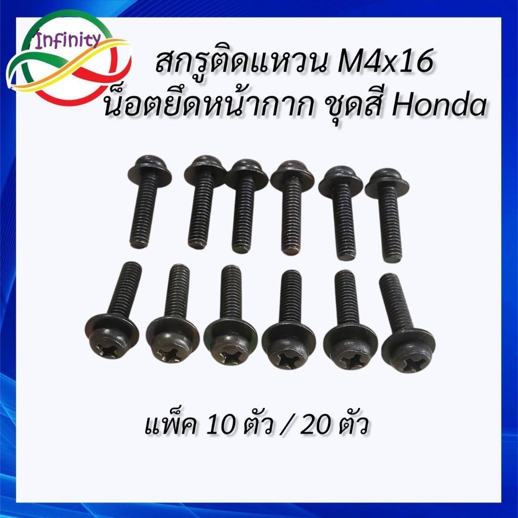 สกรูติดแหวน M4x16 น็อตยึดหน้ากากเวฟ น็อตหน้ากากมอเตอร์ไซค์Honda wave น็อตชุดสีHonda แพ็ค 10ตัว/20ตัว