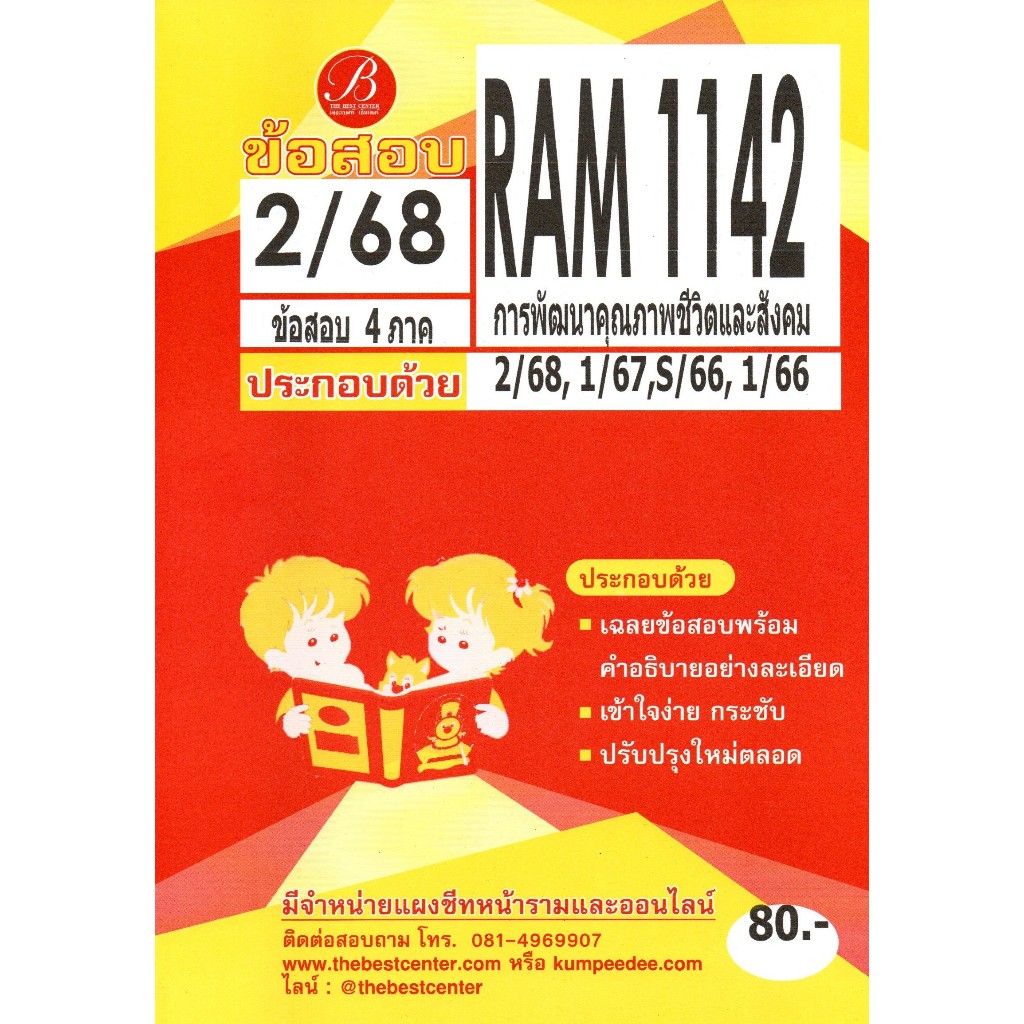 แนวข้อสอบ RAM1142 การพัฒนาคุณภาพชีวิตและสังคม 2/68