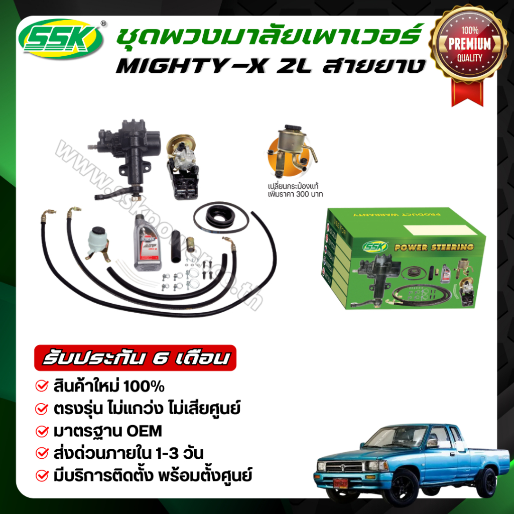 ชุดติดตั้งพวงมาลัยเพาเวอร์ โตโยต้า ไมตี้ 2L/3L/1Y/2Y/3Y (ใหม่)