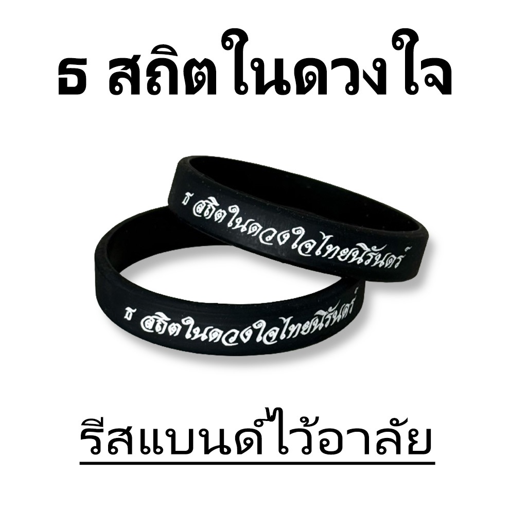 สายรัดข้อมือ ริสแบนด์  ริสแบนด์ไว้อาลัย ธ สถิตในดวงใจตราบนิจนิรันด์