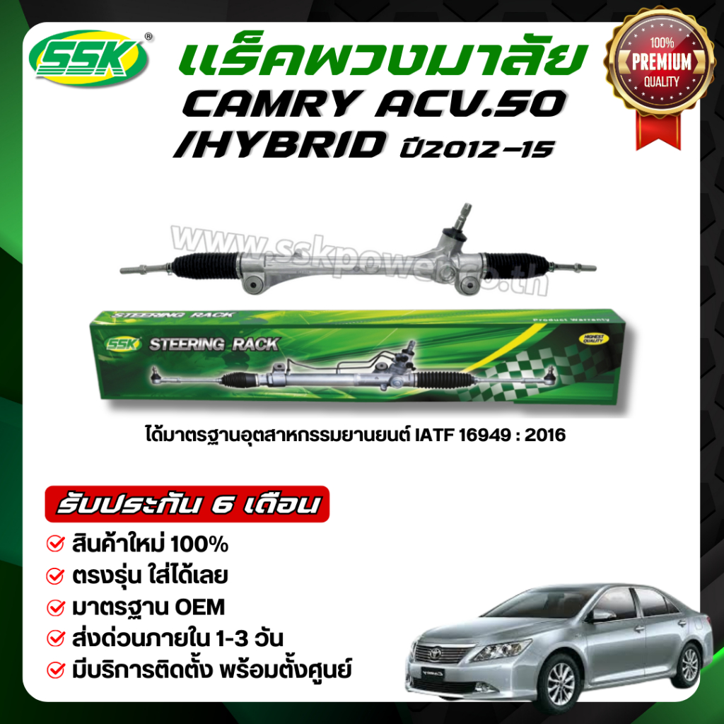 SSK แร็คพวงมาลัยเพาเวอร์ TOYOTA CAMRY ACV’50 ใหม่ (กล่องเขียว)