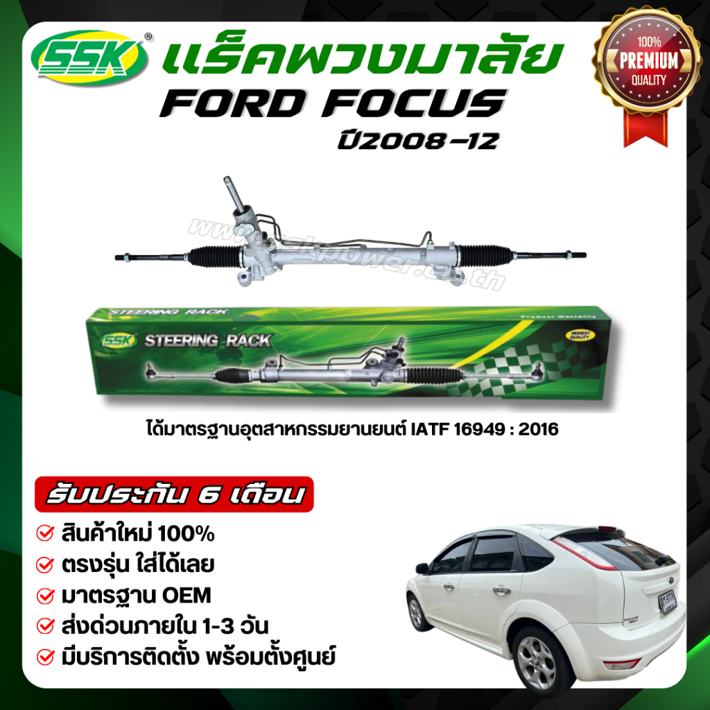 SSK แร็คพวงมาลัยเพาเวอร์ FORD FOCUS ใหม่ (กล่องเขียว)