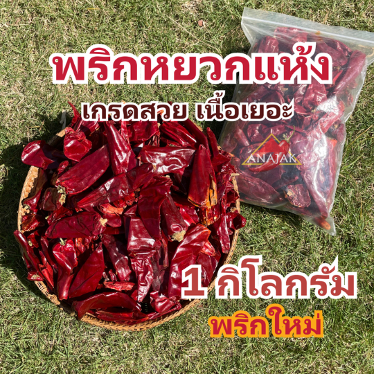 พริกแห้ง หยวก (ตัดก้าน) 1 กก. คัดเกรด เม็ดอวบ เม็ดใหญ่ ทำน้ำพริก ทำพริกแกง ทำพริกป่น และ อาหารอื่นๆ
