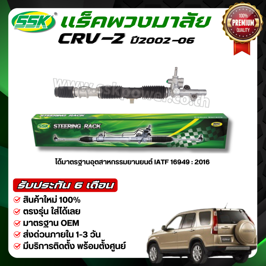 แร็คพวงมาลัยเพาเวอร์ HONDA CRV-2 (ปี 2001-2006) ใหม่