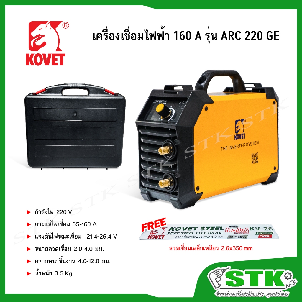 KOVET เครื่องเชื่อมไฟฟ้า 160A รุ่น ARC 220GE (รุ่นใหม่) รับประกัน 1 ปี
