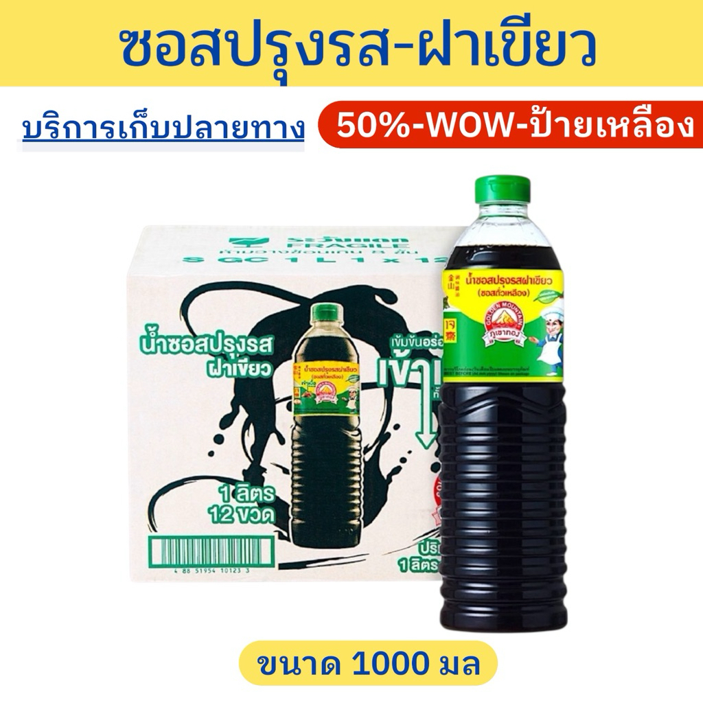 🔔ราคาพิเศษ🔔ซอสปรุงรสฝาเขียว ภูเขาทอง ขนาด1ลิตร x12ขวด