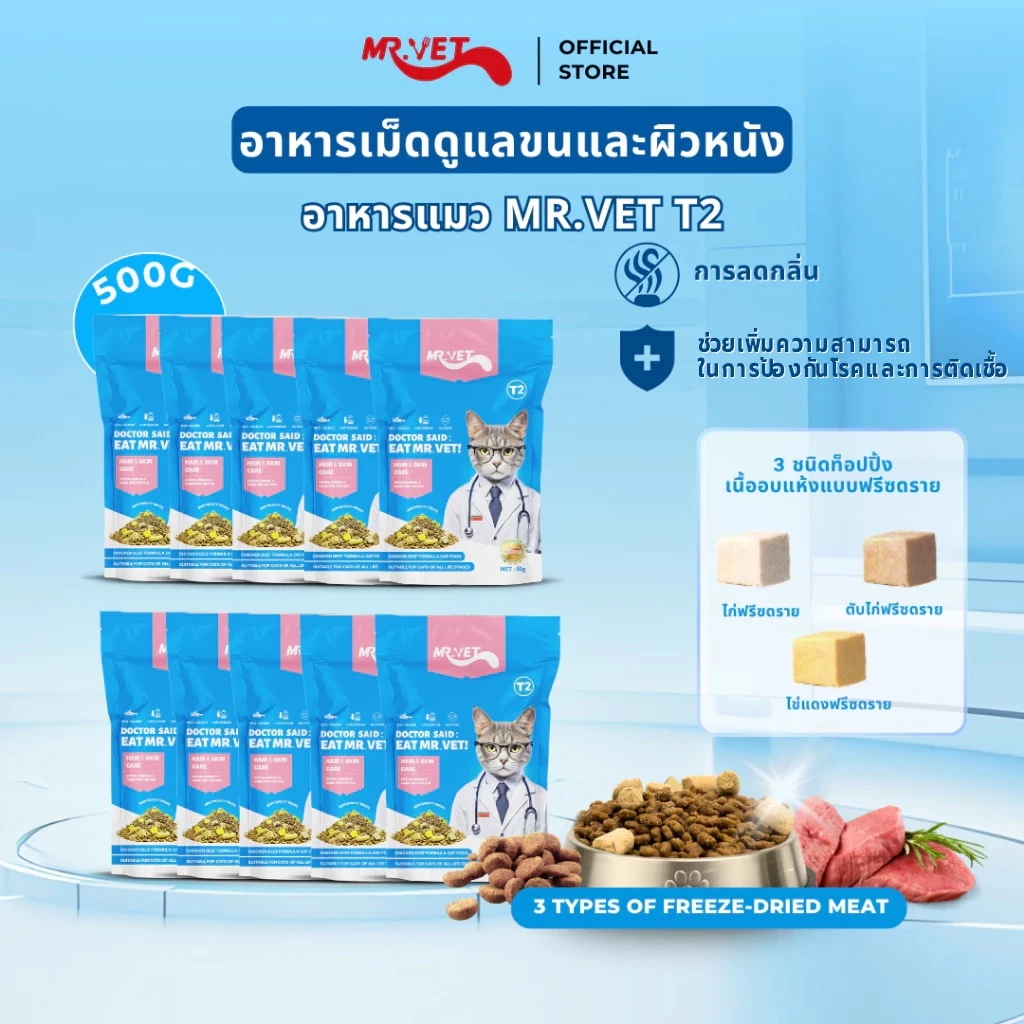 อาหารแมว Mr.Vet T2 ชุดคอมโบ 10 ซอง ขนาด 50 กรัม ช่วยบำรุงผิวหนังและขนให้สวย
