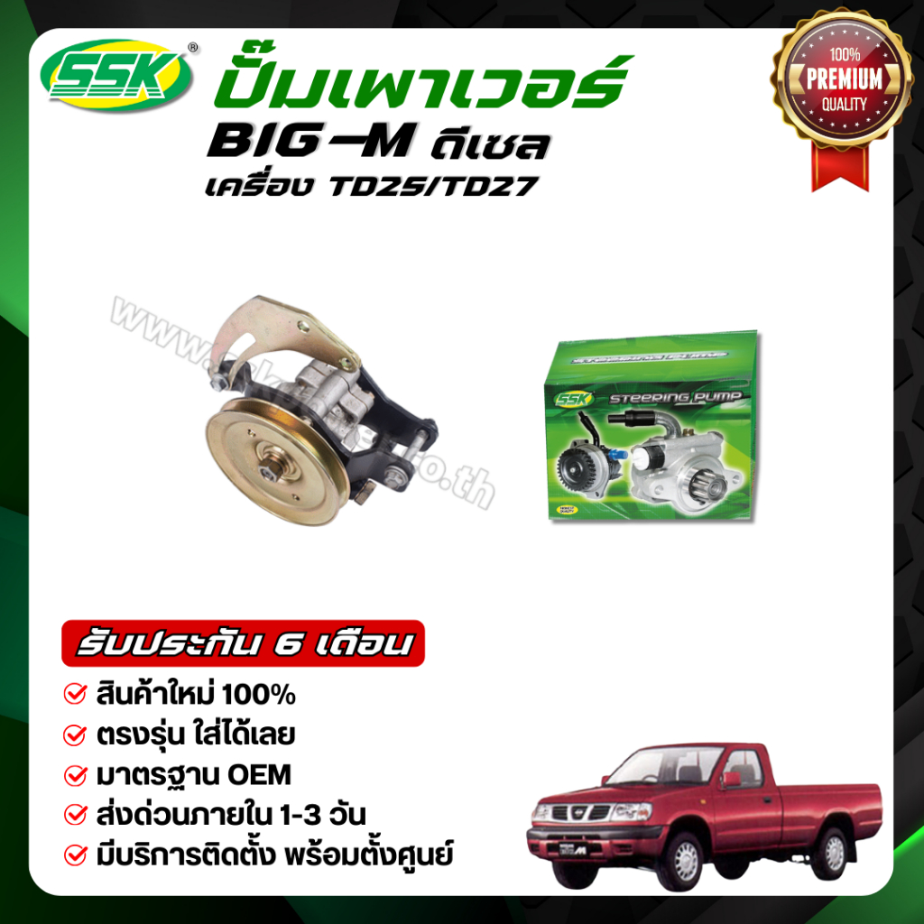 SSK ปั๊มเพาเวอร์ NISSAN BIG-M เครื่อง TD/BD ใหม่ (กล่องเขียว)