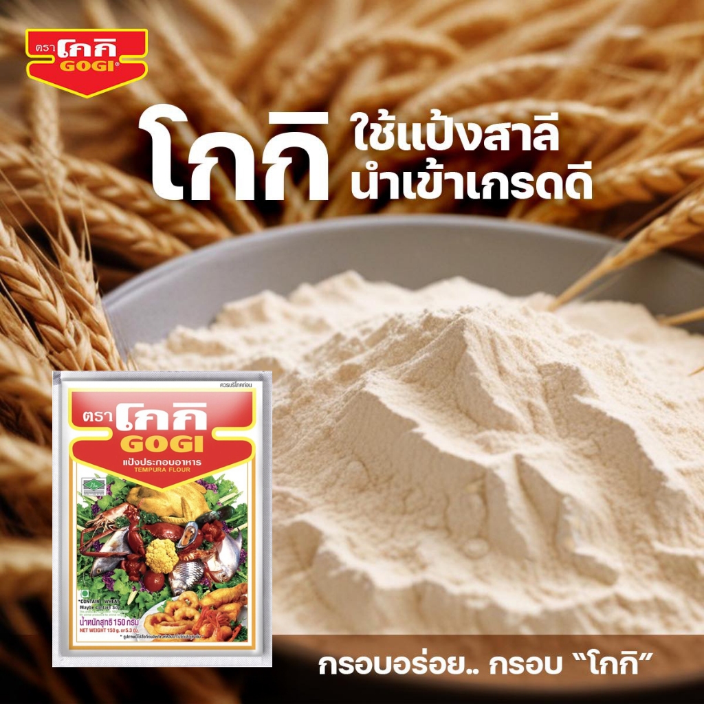 (ยกแพ็ก 12 ซอง) โกกิ แป้งทอดกรอบ 150 กรัม x12 Gogi Tempura Flour 150g x12 - รูปที่ 2