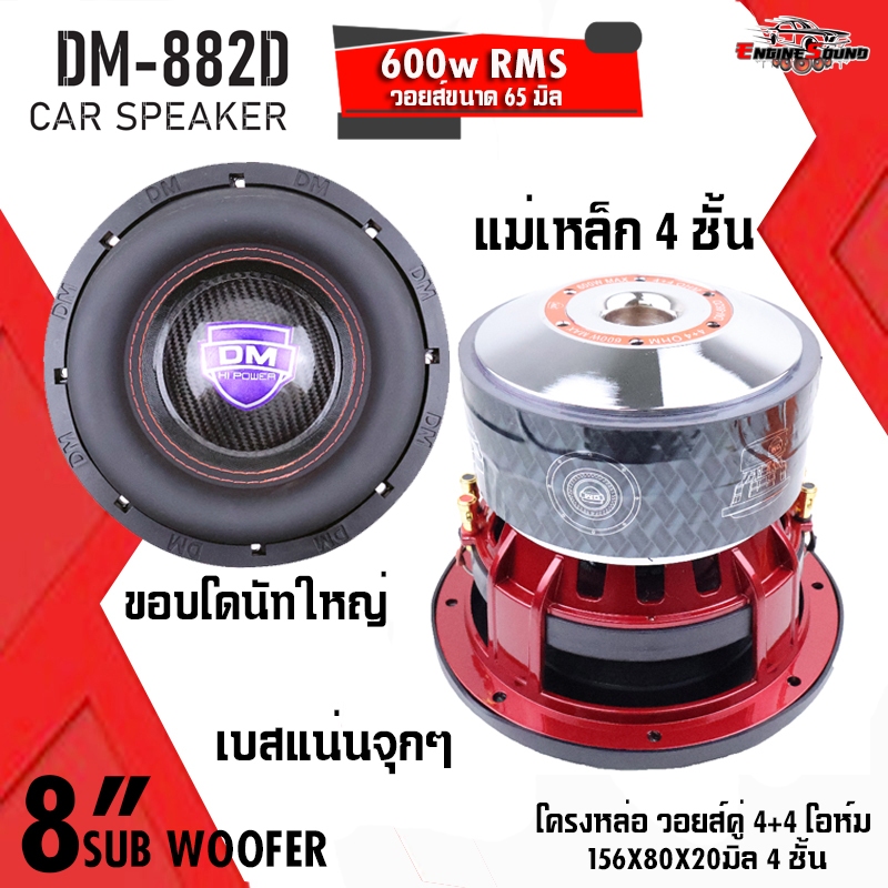 ดอกลำโพงซับโหดๆ 8 นิ้ว DM-882D แม่เหล็กจุกๆ 4 ชั้น เสียงดัง เบสลึกแน่น 600W อัดได้ยาวๆ เสียงเต็มทุกจะหวะ