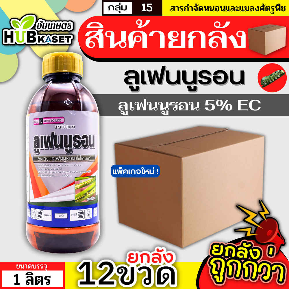 💥💥 สินค้ายกลัง 💥💥 ลูเฟนนูรอน ตราไก่เกษตร 1ลิตร*12ขวด (ลูเฟนนูรอน) กำจัดหนอน หนอนกระทู้ลายจุด หนอนดื้อยา หนอนเจาะ