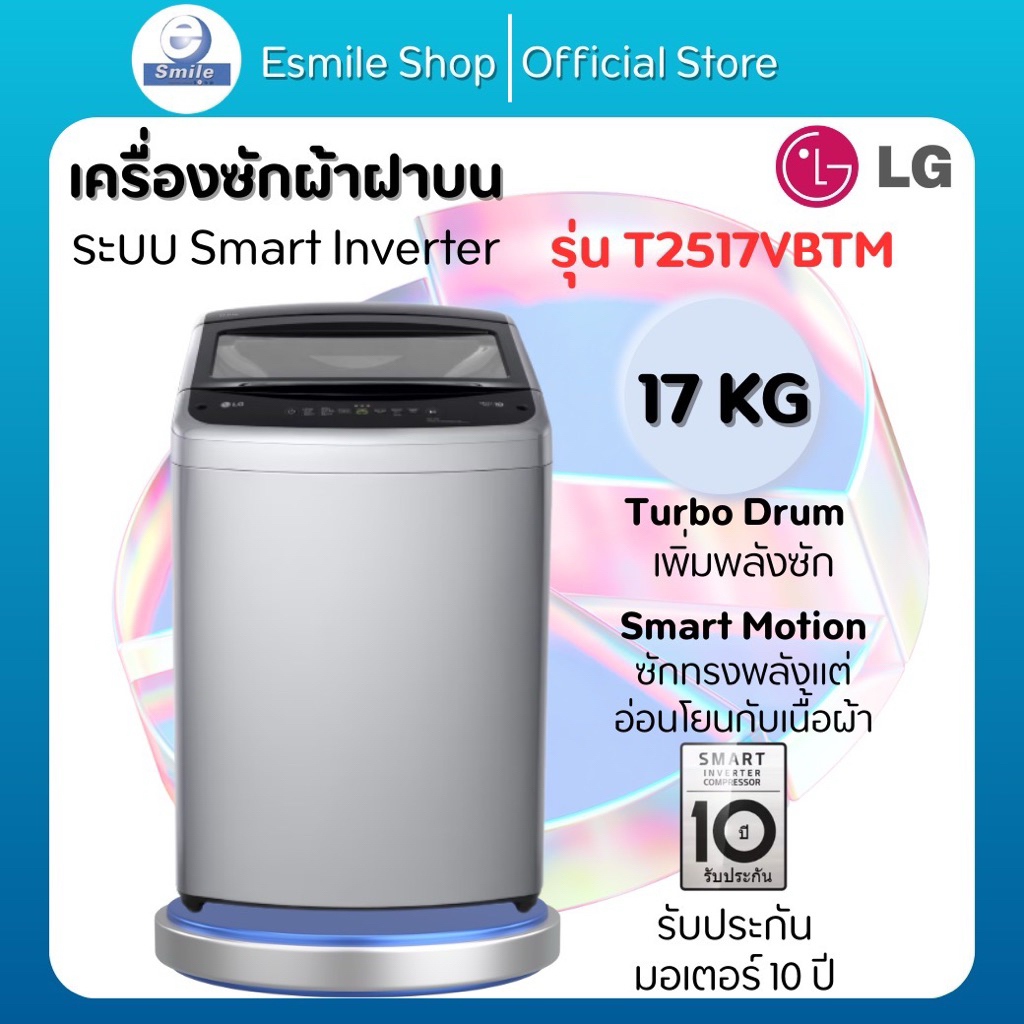 LG เครื่องซักผ้า 17 ก.ก. รุ่น T2517VBTM