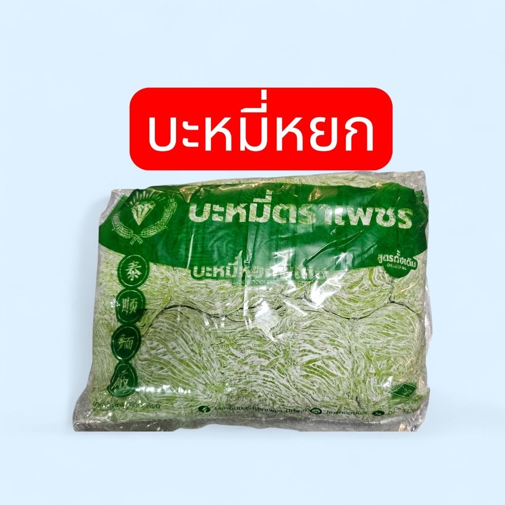 บะหมี่หยกพิเศษ ตราเพชร