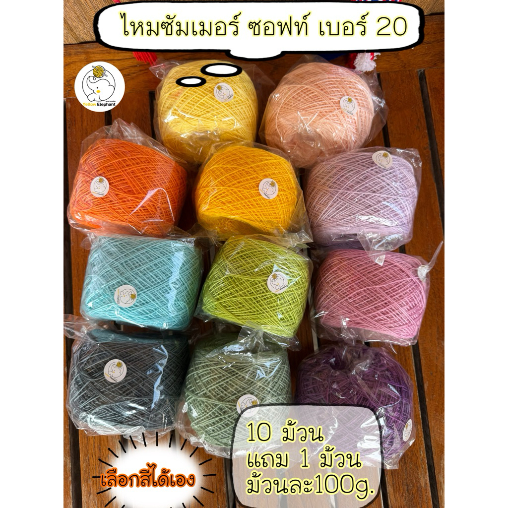 ไหมซัมเมอร์ ซอฟท์ เบอร์ 20 แบบม้วน 100 กรัม 44 สีให้เลือก