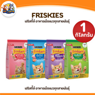 [ 1 KG. ] Friskies ฟริสกี้ส์ อาหารเม็ดแมว โภชนาการครบถ้วน