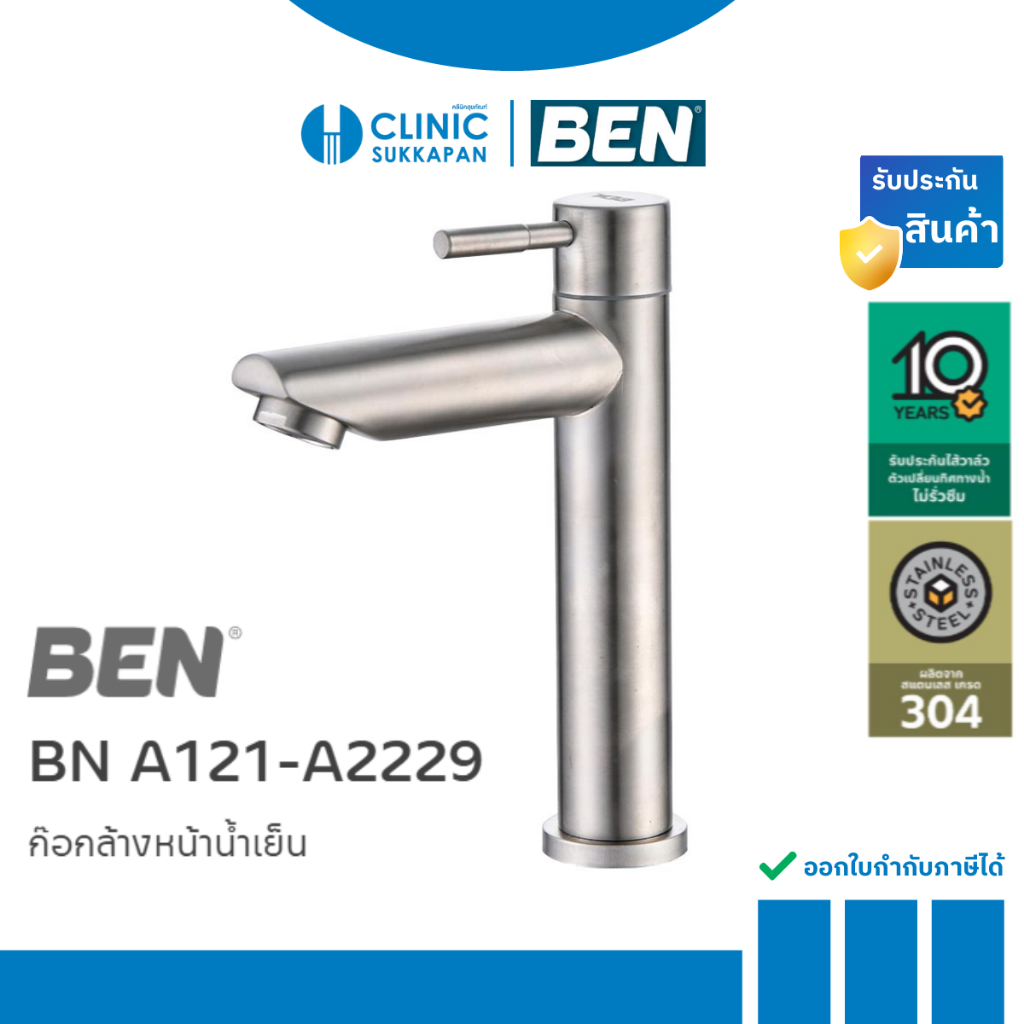 BEN   BN A121-A2229 ก๊อกอ่างล้างหน้าน้ำเย็น