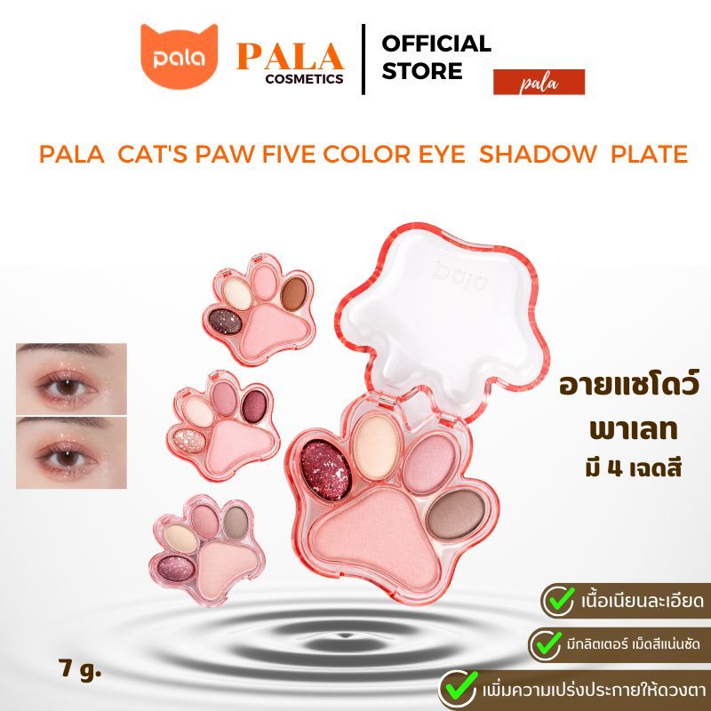 PALA อายแชโดว์ CAT'S PAW FIVE COLOR EYE SHADOW PLATE ขนาด7g. มี4เฉดสี ปัดตา สีสวย ติดทน มีกลิตเตอร์ แบรนด์ไทย มีอ.ย.