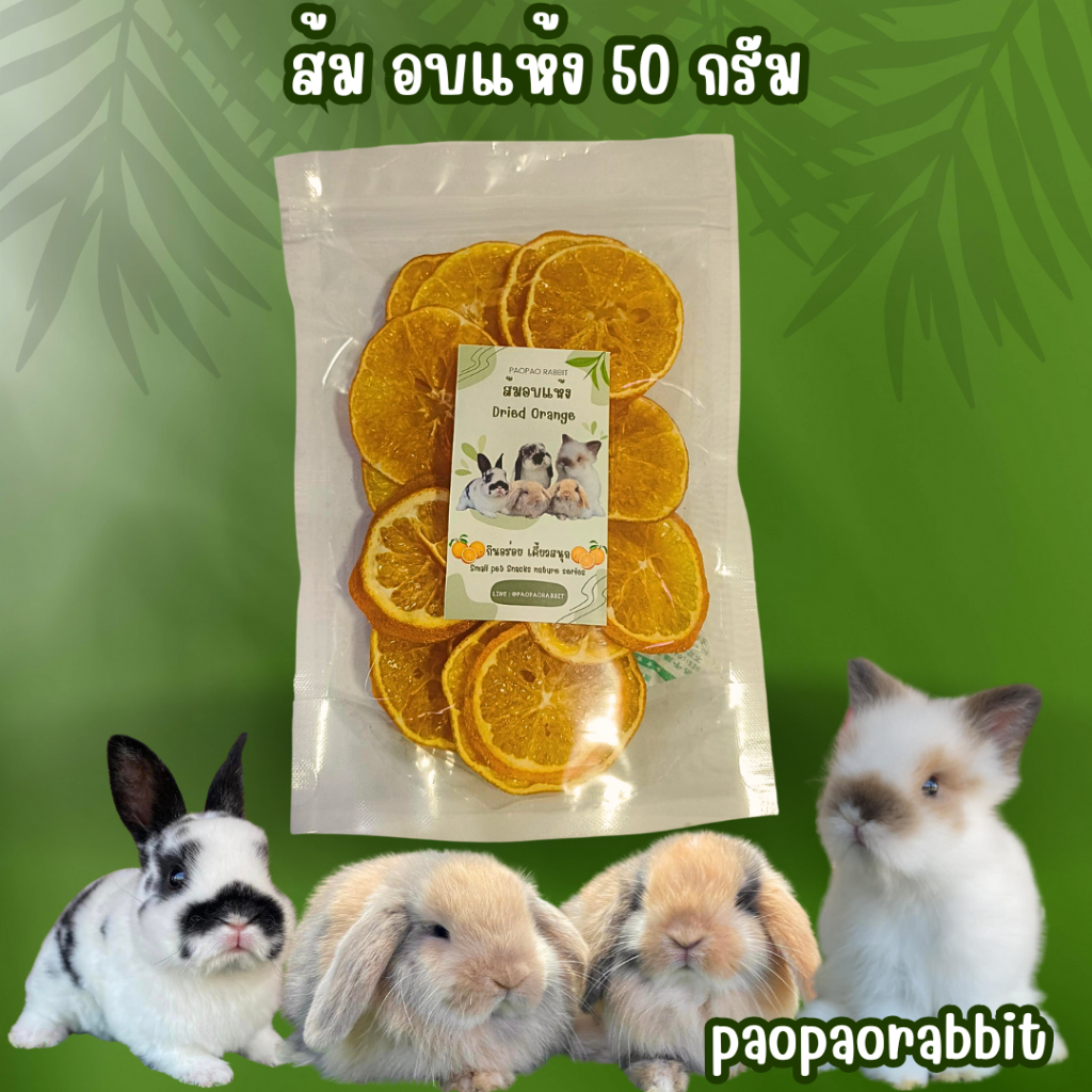 ส้มอบแห้ง ขนมกระต่าย 50 กรัม