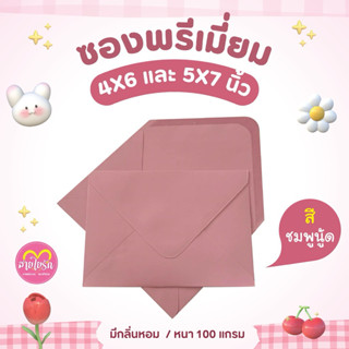 ❤️ซองสีชมพูนู้ด ซองแต่งงานพรีเมี่ยม ❤️ (หนา 100 แกรม) 1 แพ็ค…