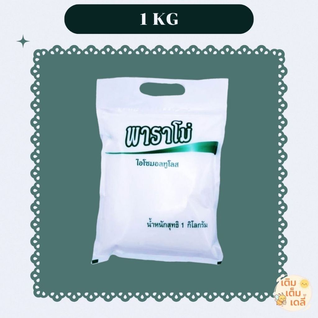 พาราโม่ PARAMO 1 Kg. ไอโซมอลทูโลส ✓ส่งด่วน