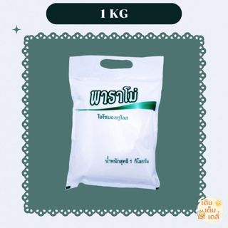 พาราโม่ PARAMO 1 Kg. ไอโซมอลทูโลส ✓ส่งด่วน