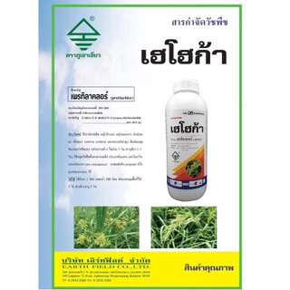 เฮโฮก้า เพรทิลาคลอร์ 30% ใช้กำจัดวัชพืช คุมเลน ในนาข้าว 0-4 วัน กำจัดวัชพืชประเภทใบแคบ ใบกว้าง