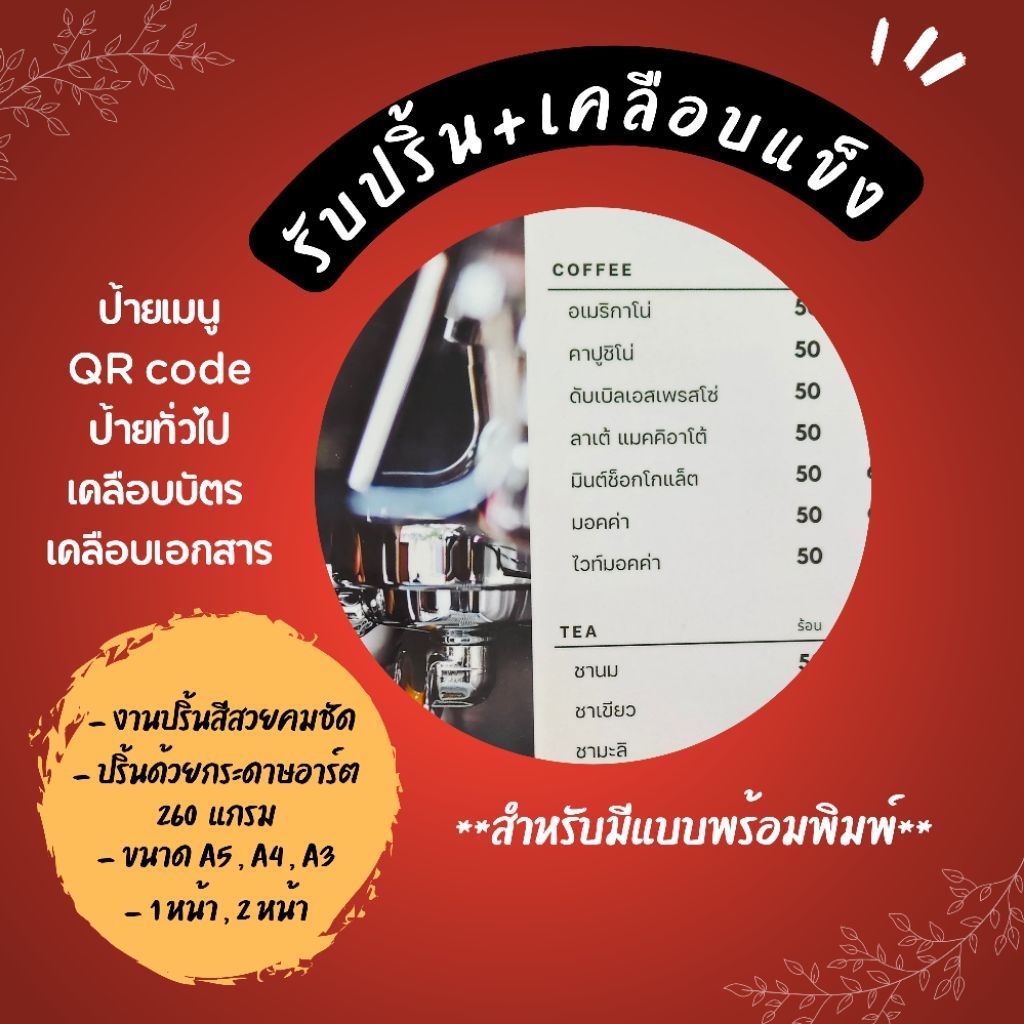 รับปริ้น+เคลือบแข็ง งานพิมพ์เมนู ป้ายราคา คิวอาร์โค้ด เคลือบเอกสาร ขนาดA5 A4 A3 งานด่วน งานไว มีคุณภาพ