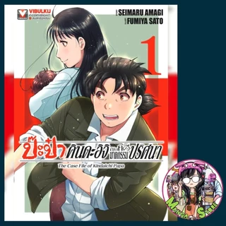ป๊ะป๋าคินดะอิจิกับคดีฆาตกรรมปริศนา เล่ม 1-2