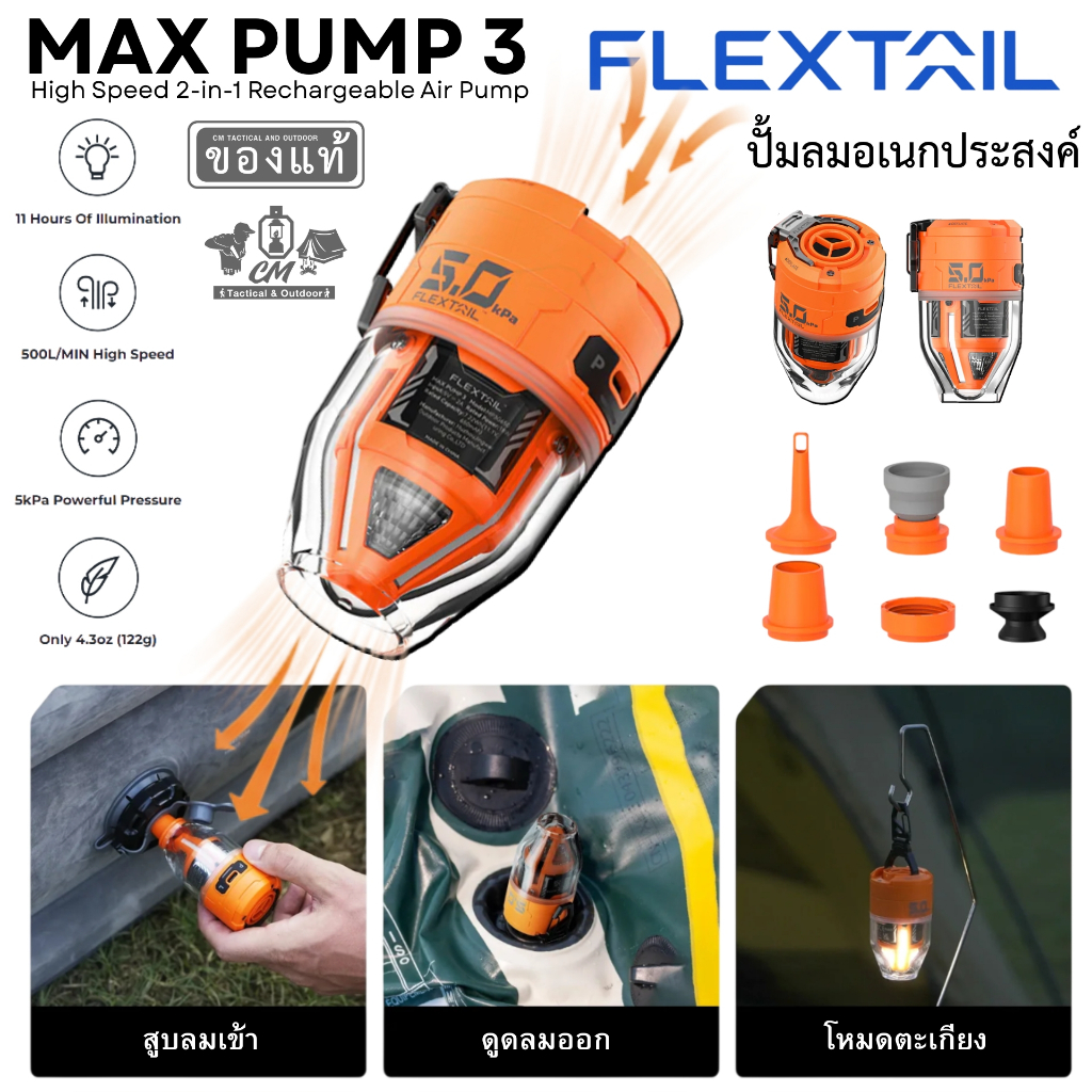 FLEXTAIL - Max Pump 3 เครื่องปั๊มลม 2-in-1 สูบลมเข้า ดูดลมออก และโคมไฟแคมป์ในตัวเดียว