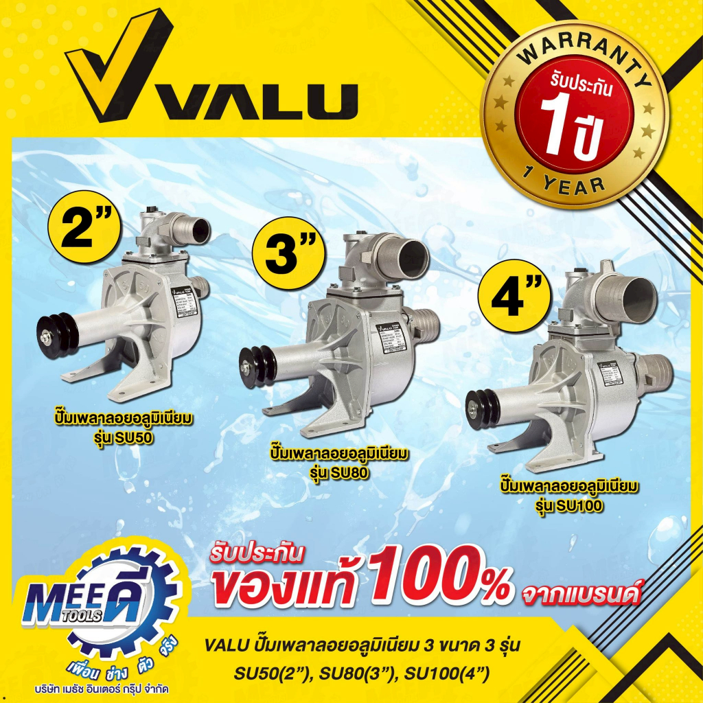 ปั๊มเพลาลอยอลูมิเนียม VALU รุ่น SU50, SU80, SU100 ความเร็วรอบ 3600 รอบ/นาที