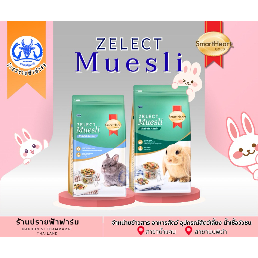 Smartheart อาหารกระต่ายเล็ก