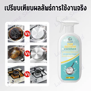 น้ำยาขัดหม้อดำ 580ML น้ำยาล้างกะทะ น้ำยาล้างหม้อดำ น้ำยาล้างกระทะ น้ำยาขจัดคราบ ทำความสะอาด Lume Shield