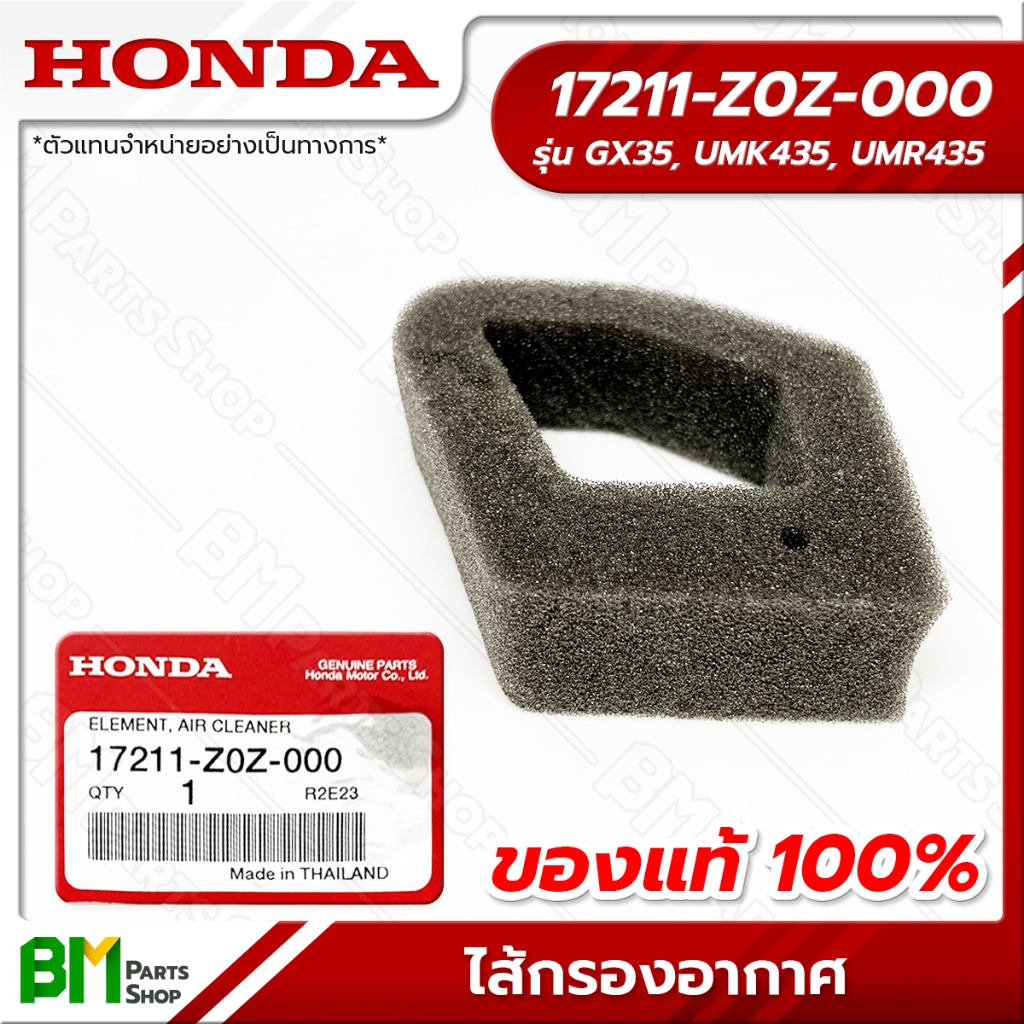 HONDA ไส้กรองอากาศ รุ่น GX35 อะไหล่เครื่องตัดหญ้าฮอนด้าแท้100% #17211-Z0Z-000