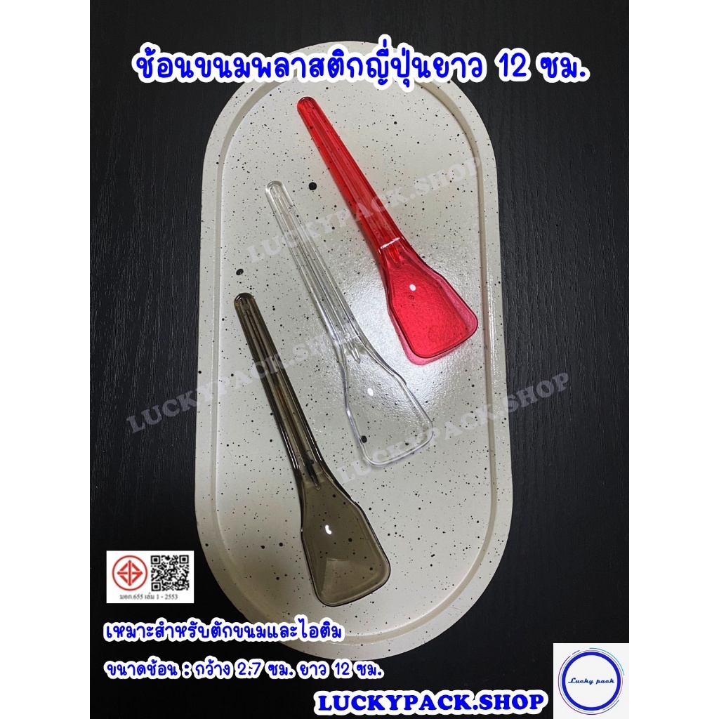 ช้อนขนมพลาสติกญี่ปุ่นยาว 12 ซม. สีดำใส, สีแดงใส ,สีใส จำนวน 100 ชิ้น ** พร้อมส่ง **