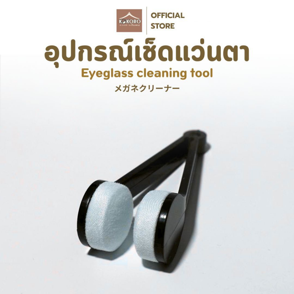 [ส่งด่วน 2 ชม.] Kokoro Home แปรงแว่น อุปกรณ์เช็ดแว่นตา MB251 เลนส์ใสปิ๊ง แปรงรักษาเลนส์ ที่เช็ดเลนส์ เลนส์กล้อง