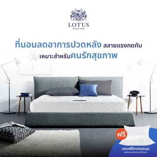 LOTUS รุ่น Precise I ที่นอนลดอาการปวดหลัง สลายแรงกดทับ เหมาะสำหรับคนรักสุขภาพ
