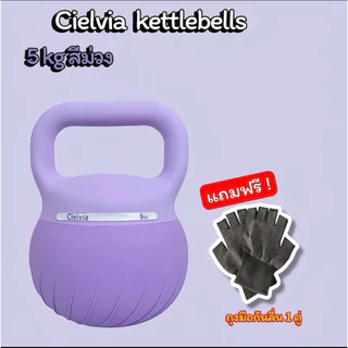 Cielvia kelltebells เริ่มต้น 4-8KG พีวีซีก้นนิ่ม เพื่อสุขภาพที่ดี (พร้อมส่งในไทย ) ( แถมถุงมือ)