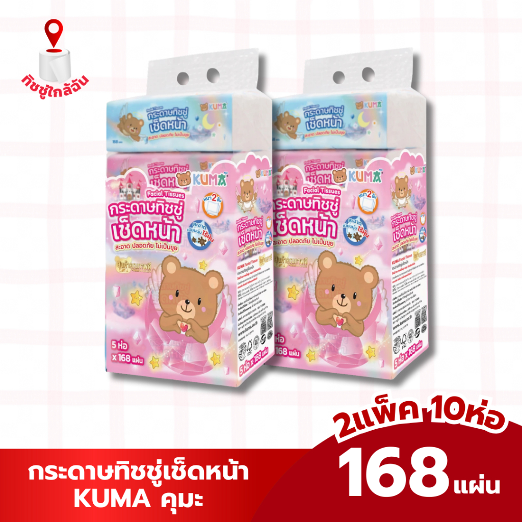 เซท 2 แพค กระดาษทิชชู่เช็ดหน้า KUMA คุมะ ขนาด 168 แผ่นต่อห่อ 1 แพค บรรจุ 5 ห่อ สีชมพู