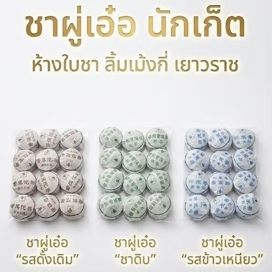 ชาผูเอ่อ นักเก็ต ชาหมักอายุ 8 ปี