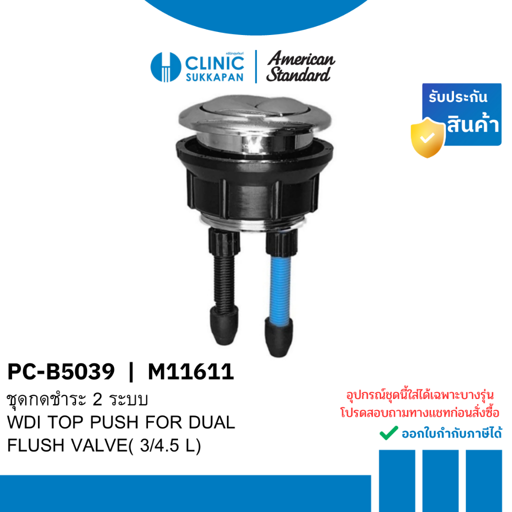 AMERICAN STANDARD   PC-B5039 |  M11611   ชุดปุ่มกดชำระชักโครก แบบ 2 ระบบ / WDI TOP PUSH FOR DUAL FLU