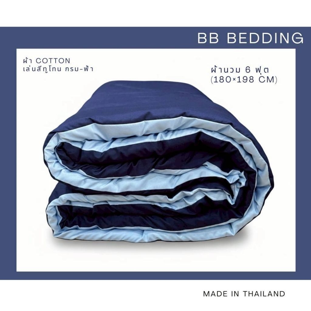 ผ้าห่มโทนสีพื้น มินิมอล 5,6 ฟุต รุ่นหนานุ่ม