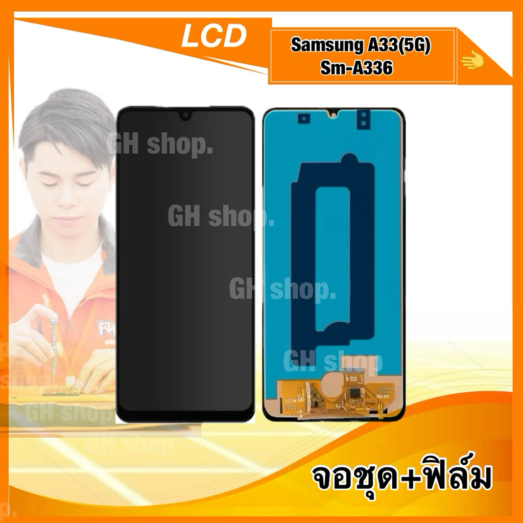 จอ Samsung A33(5G),A336 หน้าจอ จอชุด แถมฟิล์มสดใส