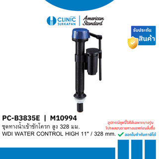 AMERICAN STANDARD  PC-B3835E |  M10994  ชุดทางน้ำเข้า สูง 32…