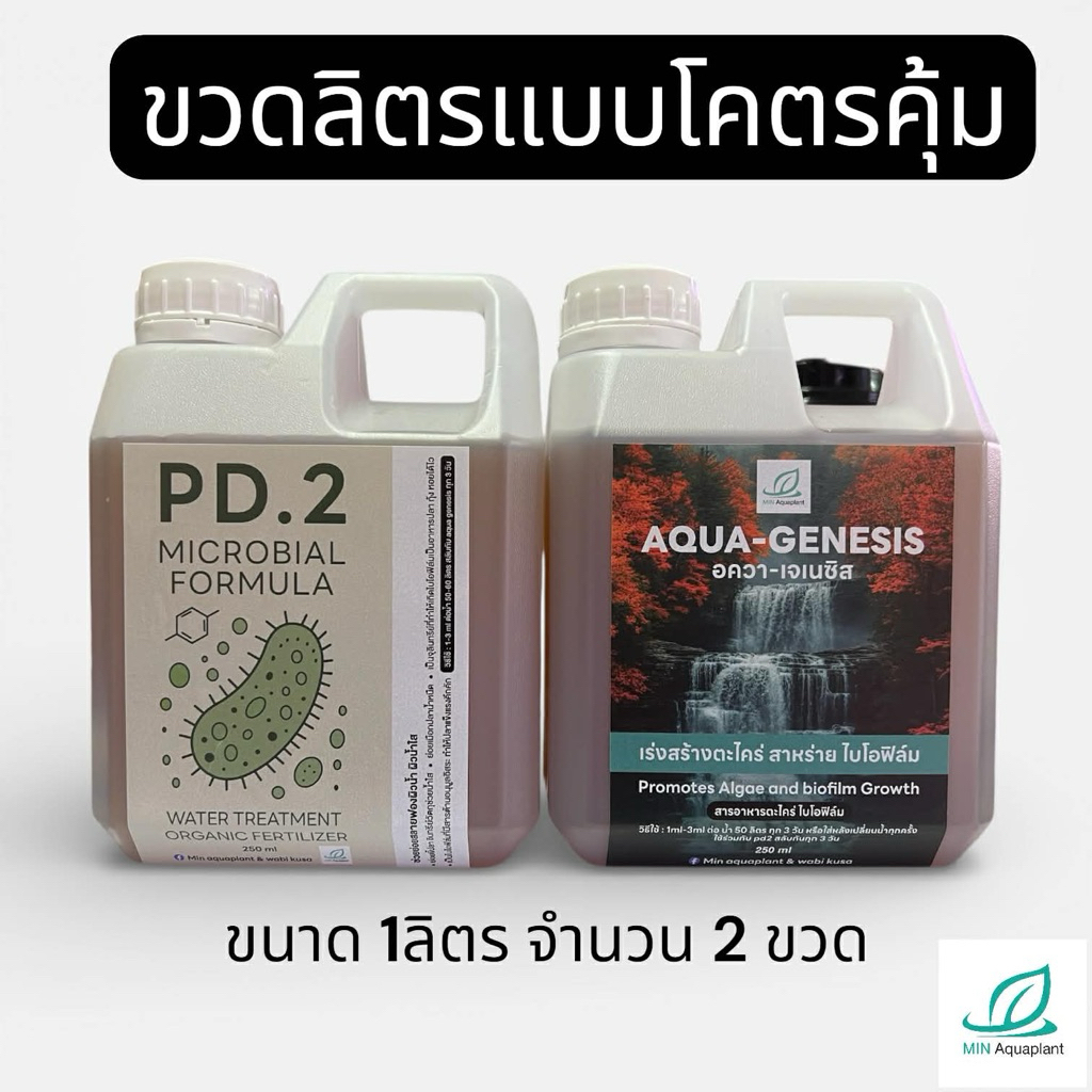 [MIN] Aqua genesis+PD2 โครตคุ้ม เสริมสร้างตะใคร่ ไบโอฟิล์ม ตู้เขียว green wall