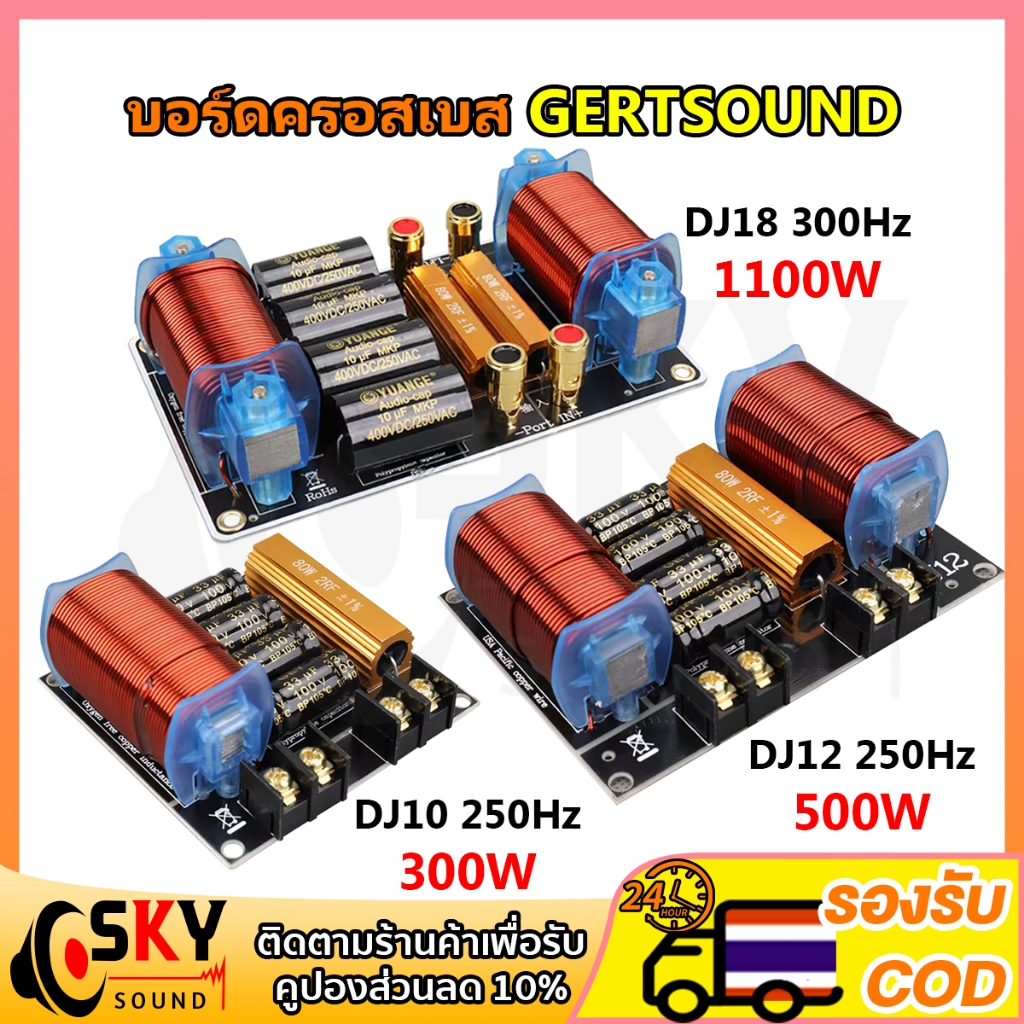 SKYSOUND ชุดเน็ตเวิร์คเบส GERTSOUND DJ18 DJ12 DJ10 1100W ความถี่ 300Hz ลำโพงซับเบส 8-18 นิ้ว 4-8Ω ปร